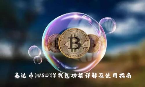 泰达币（USDT）钱包功能详解及使用指南