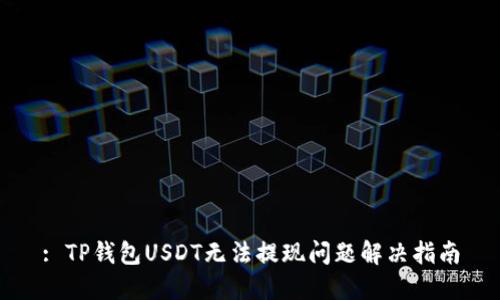 : TP钱包USDT无法提现问题解决指南