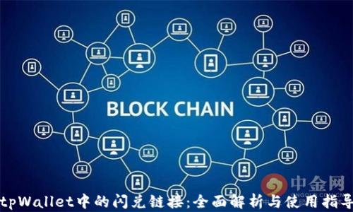 
tpWallet中的闪兑链接：全面解析与使用指导