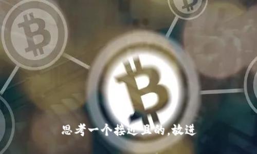 思考一个接近且的，放进