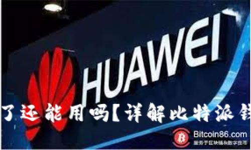 思考一个接近且的  
比特派钱包币被转走了还能用吗？详解比特派钱包安全性和故障处理