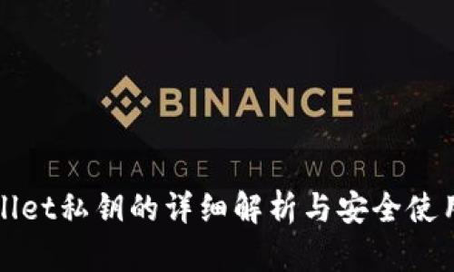 tpWallet私钥的详细解析与安全使用指南