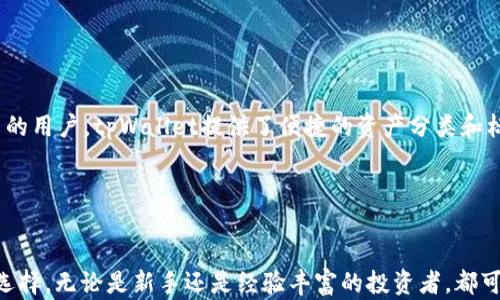 
  tpWallet可以存币吗？全面解析tpWallet的存币功能 / 

相关关键词：
 guanjianci tpWallet, 存币, 加密钱包, 数字资产管理 /guanjianci 

内容主体大纲：
1. 引言
   - tpWallet简介
   - 加密钱包的定义
   - 为什么选择tpWallet

2. tpWallet的基本功能
   - 钱包类型概述
   - 支持的币种
   - 存币功能详解

3. 如何在tpWallet中存币
   - 步骤说明
   - 注意事项
   - 安全性保障

4. tpWallet的存币费用
   - 交易费用结构
   - 与其他钱包的比较

5. tpWallet存币的优势
   - 用户体验
   - 技术支持
   - 安全性

6. tpWallet常见问题解答
   - 如何恢复忘记的密码？
   - 如何处理存币失败的情况？
   - tpWallet是否支持转账？
   - 是否可以同步多个设备？
   - 如何进行资本管理？

7. 结论
   - 总结tpWallet的存币功能
   - 推荐使用场景

---

### 引言


随着数字资产的兴起，加密钱包越来越成为人们管理数字货币的重要工具。tpWallet作为一款新兴的钱包，承诺提供安全、便捷的存储和管理功能。许多人开始问：“tpWallet可以存币吗？”本文将深入探讨tpWallet的存币功能，帮助用户更好地理解这个钱包的优势与使用方式。


### tpWallet的基本功能

#### 钱包类型概述


tpWallet是一款多功能的加密钱包，支持各种主流数字货币的存储与管理。相较于传统的硬件钱包，tpWallet提供了更多的灵活性，用户可以随时随地使用手机或电脑进行交易。


#### 支持的币种


tpWallet支持市面上大部分主流的加密资产，包括比特币、以太坊和其他ERC-20代币。支持的币种清单不断更新，以适应市场的变化。


#### 存币功能详解


tpWallet拥有便捷的存币功能，用户只需简单几步即可将数字资产转入自己的钱包。通过应用内的“存币”功能，输入相应的接收地址和数量，即可完成存入操作。


### 如何在tpWallet中存币

#### 步骤说明


存币的操作其实非常简单。用户需要在tpWallet中找到“存币”选项，输入要存入的金币数量及接收地址。确认后即可完成存币。


#### 注意事项


在存币前，确保接收地址无误。同时，建议小额多次测试，以确保交易的顺利进行。


#### 安全性保障


tpWallet采用多重加密技术，确保用户的数字资产安全。任何交易都需要通过用户的身份验证，极大降低了盗窃风险。


### tpWallet的存币费用

#### 交易费用结构


tpWallet的存币费用相对较低，用户只需支付平台规定的基础交易费用。费用的具体数额取决于网络拥堵情况。


#### 与其他钱包的比较


在市场上，tpWallet的存币费用具有竞争力。与传统平台相比，tpWallet在费用方面表现出色，是用户的一大优点。


### tpWallet存币的优势

#### 用户体验


tpWallet提供简洁易用的界面设计，用户即使没有相关经验也能轻松上手。友好的用户体验是其一大卖点。


#### 技术支持


tpWallet拥有强大的技术团队，随时为用户提供支持。无论是技术问题还是功能咨询，团队都能迅速响应，确保用户无后顾之忧。


#### 安全性


tpWallet非常注重用户资产的安全，采用多重保护手段，如双重认证，确保用户的资金安全。


### tpWallet常见问题解答

#### 如何恢复忘记的密码？

如何恢复忘记的密码？


如果用户忘记了tpWallet密码，可以通过电子邮件或安全问题进行重置。用户需要验证身份后，系统将发送重置链接到注册邮箱。通过重置链接，用户可以设置新的密码。然而，为了防止密码遗忘，用户可以考虑使用密码管理工具以优雅地管理密码。为了确保安全性，建议用户在更改密码后定期更新其密码，并启用双重认证功能来增加额外的保护层。

#### 如何处理存币失败的情况？

如何处理存币失败的情况？


在使用tpWallet存币时，有时可能会遇到存币失败的情况。这可能是由多种原因造成的，例如网络拥堵、接收地址错误等。首先，用户应检查自己的网络连接和所填地址是否正确。如果所有设置均无误，可以尝试重新操作。此外，用户可查询钱包的公告板，了解是否有系统维护或问题。若问题仍未解决，建议联系tpWallet的客服团队，提供错误信息以获取帮助，确保您的资产安全。

#### tpWallet是否支持转账？

tpWallet是否支持转账？


是的，tpWallet不仅支持存币功能，也支持用户之间的转账。用户可以在钱包的转账功能中输入收款人的地址和转账金额。转账过程中的手续费会根据交易所的网络费用有所不同。此外，tpWallet还支持多种付款方式，包括快速转账和慢速转账，前者费用较高但速度较快，后者适合非紧急的转账需求。在转账时，建议用户仔细确认收款地址，以防资金损失。同时，tpWallet设有转账记录功能，方便用户随时查看自己的交易历史。

#### 是否可以同步多个设备？

是否可以同步多个设备？


tpWallet支持跨设备同步，用户可以在多个设备上使用同一个账户。用户只需要在新设备上下载tpWallet应用，登录自己的账户即可。然而，为了保护账户安全，建议用户在新设备上添加双重认证。双重认证提高了安全性，但也可能导致操作略显复杂。为避免不必要的麻烦，建议用户在多个设备上保持相同的日常操作习惯，定期备份私钥，以防意外情况的发生。

#### 如何进行资本管理？

如何进行资本管理？


使用tpWallet进行资本管理时，用户可以利用其内置的资产评估工具，实时监控所持资产的价值，并作出相应的投资决策。同时，用户还可以通过设置止损线和目标价位来管理风险。对于想进行长线投资的用户，tpWallet提供了便捷的资产分类和标签功能，方便用户整理并管理各类资产。建议用户定期查看市场动态，并保持信息的更新，以制定更合理的投资计划。此外，利用社区资源与其他用户交流，能够帮助用户获取更多的信息和实用经验。

### 结论


通过以上全面的分析，tpWallet作为一款多功能钱包，确实具备了存币的能力，并在用户体验、安全性等方面表现优异。对于希望简单、快速存储和管理数字资产的用户，tpWallet无疑是一个值得考虑的选择。无论是新手还是经验丰富的投资者，都可以在tpWallet上找到适合自己的管理方式。随着数字货币时代的不断发展，选择合适的钱包将是成功投资的重要一步。希望本文能为读者在使用tpWallet时提供参考，帮助您更好地管理个人数字资产。