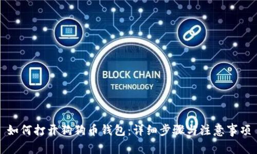 如何打开狗狗币钱包：详细步骤与注意事项