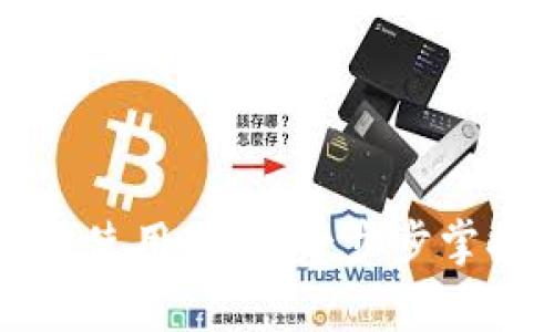 tpWallet以太坊使用教程：一步步掌握数字资产管理