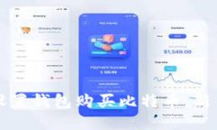 如何设置钱包购买比特币