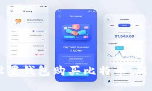 如何设置钱包购买比特币：新手指南