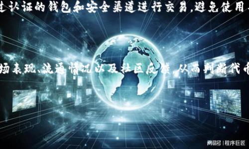 :
  如何处理tpWallet收到的垃圾代币？ / 

关键词:
 guanjianci tpWallet, 垃圾代币, 代币处理, 数字货币安全 /guanjianci 

## 内容主体大纲

1. 引言
   - 区块链与代币交易概述
   - tpWallet的介绍
   - 垃圾代币的定义与成因

2. 垃圾代币的识别
   - 垃圾代币的特征
   - 如何识别他们与正常代币的不同

3. 收到垃圾代币的常见原因
   - 诈骗与钓鱼攻击
   - 误操作
   - 参与代币空投

4. 如何处理垃圾代币
   - 不要出售或转移
   - 数据备份与安全存储
   - 定期检查资产

5. 防范未来接收垃圾代币的方法
   - 选择正规的项目和代币
   - 加入社区与交流平台
   - 提高价值判断能力

6. 相关问题解答
   - 如何安全地处理收到的垃圾代币？
   - 垃圾代币会影响我的钱包安全吗？
   - 可以将垃圾代币转到其他钱包吗？
   - 垃圾代币会影响我的其他资产吗？
   - 如何避免再次接收垃圾代币？
   - 有哪些工具可以帮助识别垃圾代币？

---

## 详细内容

### 1. 引言

#### 区块链与代币交易概述
区块链技术正在不断发展，成为金融系统中的重要一环。随着代币交易的普及，越来越多的用户开始使用数字加密货币进行投资和交易。然而，这种快速发展的行业也吸引了许多不法分子，从而导致垃圾代币的产生。

#### tpWallet的介绍
tpWallet是一种流行的数字钱包，允许用户存储、管理和交易多种加密货币。tpWallet以其用户友好界面和安全性而受到关注，但用户仍需对自己的资产保持警惕，以免接收到垃圾代币。

#### 垃圾代币的定义与成因
垃圾代币通常指那些没有实际价值或没有实际项目支持的代币。它们可能由诈骗者创建，用于欺骗投资者或通过空投的方式吸引用户关注。

### 2. 垃圾代币的识别

#### 垃圾代币的特征
垃圾代币通常具有以下特征：缺乏透明度、团队信息不明确、无法找到实质性项目支持等。用户可以通过项目的官方网站、社区讨论和社交媒体判断其可信度。

#### 如何识别他们与正常代币的不同
正常代币一般有明确的项目背景、实质性的应用场景，并且注册在主流交易所上。垃圾代币则往往缺乏这些特征，用户需加强判断能力，以避免误投资。

### 3. 收到垃圾代币的常见原因

#### 诈骗与钓鱼攻击
很多用户可能由于缺乏经验而被诈骗者引导至不安全的网站，从而导致账户收到垃圾代币。这种情况警示用户要极其小心处理个人信息。

#### 误操作
用户在交易中不慎输入错误地址或选择错误的代币也会导致收到垃圾代币。这种情况可以通过仔细检查交易信息来避免。

#### 参与代币空投
有时候用户可能会参与一些代币空投活动，结果收到的代币显然是垃圾代币。用户需对空投活动的背景进行详细了解后再参与。

### 4. 如何处理垃圾代币

#### 不要出售或转移
处理垃圾代币的最佳方法是不要急于转移或出售，因为这样很可能会导致更多的损失和麻烦。

#### 数据备份与安全存储
确保你的钱包和资产数据得到适当的备份和存储，可以为你在面临垃圾代币时提供一定的安全保护。

#### 定期检查资产
用户应定期检查自己钱包中的资产，及时发现问题并采取相应的措施以确保资产安全。

### 5. 防范未来接收垃圾代币的方法

#### 选择正规的项目和代币
在投资时，务必选择那些有实质支持和良好声誉的项目。此外，闻名的交易所通常有更严格的上币标准。

#### 加入社区与交流平台
通过加入相关的社区和平台，可以获取其他用户的建议和警示，有助于分辨垃圾代币。

#### 提高价值判断能力
提升自己的金融和投资知识，使自己能够更有效地评估一个项目的潜在风险与回报。

### 6. 相关问题解答

#### 如何安全地处理收到的垃圾代币？

处理垃圾代币的关键在于采取一种安全的态度。首先，确保不要急于出售或转移，因为这可能会进一步损害你的资产。其次，考虑备份你的钱包信息，确保自己可以随时恢复钱包。务必定期检查你的资产状态，及时发现问题，并采取措施。最后，了解骗子的常用手法，可以帮助你避免此类情况再次发生。

#### 垃圾代币会影响我的钱包安全吗？

垃圾代币本身不会直接影响你的钱包安全，但如果你尝试出售或转移这些代币，可能会将你的钱包暴露于更多风险之中。病毒软件和恶意程序往往通过垃圾代币活动形成网络，因此，保持警惕，谨慎操作可以有效保护你的资产。

#### 可以将垃圾代币转到其他钱包吗？

虽然技术上可以将垃圾代币转移到其他钱包，但这样做是极不明智的。首先，你可能在新的钱包中无法进行任何与这些代币相关的有效操作。其次，向其他钱包转移垃圾代币的过程可能会被诈骗者利用，导致更多的损失。

#### 垃圾代币会影响我的其他资产吗？

垃圾代币的存在本身对你的其他资产没有直接影响，但如果你在处理垃圾代币的过程中遭遇网络钓鱼或诈骗，它们可能会导致你其他资产的安全受到威胁。因此，确保密切关注你的资产，并保持安全措施。

#### 如何避免再次接收垃圾代币？

为了避免再次接收垃圾代币，首先，务必对参与的代币空投和项目进行详细研究，确保它们的合法性和声誉。其次，坚持使用经过认证的钱包和安全渠道进行交易，避免使用不明链接和可疑软件。

#### 有哪些工具可以帮助识别垃圾代币？

现在有很多工具可以帮助用户识别垃圾代币，例如代币跟踪平台和社区讨论板等。在这些平台上，用户可以查看特定代币的市场表现、流通情况以及社区反馈，从而判断代币的真实性和价值。此外，一些区块链分析工具也可以提供详细的代币信息和历史交易记录，帮助用户做出更好的判断。

---

以上内容旨在为tpWallet用户提供有价值的指导与帮助，确保他们在面对此类问题时能够做出适当地回应和处理。