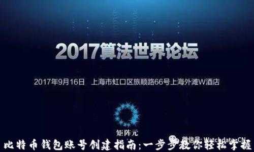 比特币钱包账号创建指南:一步步教你轻松掌握