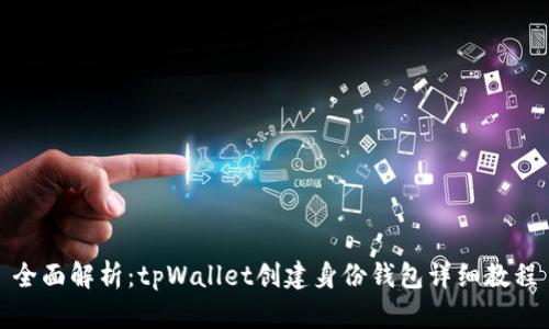 全面解析：tpWallet创建身份钱包详细教程