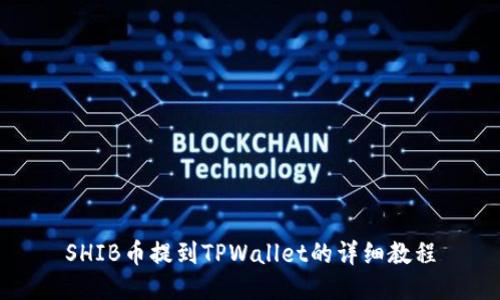 SHIB币提到TPWallet的详细教程