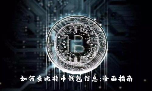如何查比特币钱包信息：全面指南