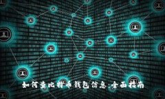 如何查比特币钱包信息：全面指南