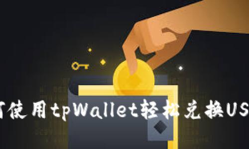 : 如何使用tpWallet轻松兑换USDT(U)