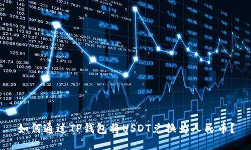 如何通过TP钱包将USDT兑换为人民币？