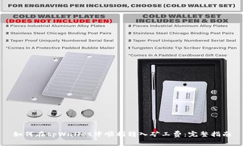 如何在tpWallet中顺利转入矿工费：完整指南