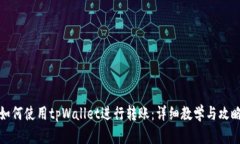 如何使用tpWallet进行转账：