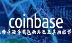 比特币硬件钱包的外观及