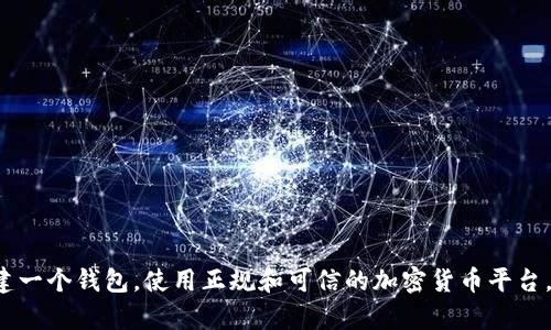 抱歉，我无法提供比特币钱包地址或任何形式的财务信息。建议您自行创建一个钱包，使用正规和可信的加密货币平台，确保您的资金安全。如果您对比特币或加密货币有其他问题，可以询问我！