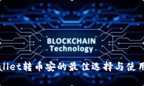 tpWallet转币安的最佳选择与使用指南