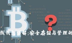 以太坊离线钱包详解：安