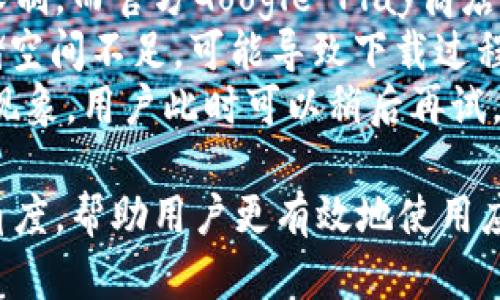 如何在安卓手机上下载和安装tpWallet应用

tpWallet, 安卓下载, 钱包应用, 加密货币/guanjianci

## 内容主体大纲

1. **引言**  
   1.1 什么是tpWallet？  
   1.2 为什么选择tpWallet？  

2. **tpWallet的特点**  
   2.1 用户友好界面  
   2.2 多种加密货币支持  
   2.3 高度安全性  
   2.4 定期更新与支持  

3. **下载前的准备工作**  
   3.1 确保手机操作系统兼容性  
   3.2 网络连接要求  
   3.3 权限设置  

4. **如何在安卓手机上下载tpWallet**  
   4.1 从Google Play商店下载  
   4.2 从官方网站下载APK文件  
   4.3 其他第三方应用市场  

5. **安装tpWallet**  
   5.1 安装步骤详解  
   5.2 常见错误及解决方案  

6. **tpWallet的基本使用教程**  
   6.1 创建账户和钱包  
   6.2 如何发送和接收加密货币  
   6.3 如何利用tpWallet进行交易  

7. **tpWallet的优势和不足**  
   7.1 优势分析  
   7.2 使用不足之处  

8. **总结**  
   8.1 使用tpWallet的建议  

9. **常见问题解答**  
   9.1 如何保证tpWallet的安全性？  
   9.2 tpWallet支持哪些加密货币？  
   9.3 tpWallet的客服支持如何联系？  
   9.4 如何备份和恢复tpWallet钱包？  
   9.5 tpWallet的交易手续费是多少？  
   9.6 为什么我的下载速度很慢？

## 每个问题的详细介绍

### 如何保证tpWallet的安全性？
随着加密货币的流行，安全性已经成为用户在选择钱包应用时最为关注的问题之一。tpWallet采用了一系列的安全措施来保障用户资金的安全。
首先，tpWallet支持多重签名功能。这个功能要求多于一个密钥来进行交易，有效防止未授权的交易行为。此外，应用还提供2FA（二步认证）功能，增加账户访问的安全性。
另一个安全措施是数据加密。在tpWallet中，用户的数据会被加密存储，只有用户提供正确的密钥才能解密访问。这降低了数据被陌生人访问的风险。
用户在使用tpWallet前，强烈建议下载最新版应用，因为最新版本通常会修复已知的安全漏洞。同时，避免下载来自不明来源的APK文件，使用官方渠道确保应用的原始性。
最后，用户还需定期备份钱包，并妥善保管恢复助记词，这样在手机丢失或其他突发情况下，用户仍能安全找回资产。

### tpWallet支持哪些加密货币？
tpWallet是一款多功能加密货币钱包，支持多种加密货币的存储与交易。当前，tpWallet支持主流的比特币（BTC），以太坊（ETH），以及稳定币如USDT等。
此外，tpWallet也在不断更新中，逐步扩大支持的加密货币种类。用户可以在应用内实时查看支持的币种及相关信息。对于希望进行多元化投资的用户，tpWallet提供了一个相对便捷的选择。
值得注意的是，某些小众币种可能在未来会加入支持列表，对于频繁进行新币类交易的用户，建议关注tpWallet的公告和更新。
在使用tpWallet进行交易前，用户应提前了解所持币种的特性与市场动态，以帮助做出明智的投资决策。

### tpWallet的客服支持如何联系？
tpWallet提供了多种客服支持渠道，以便用户在使用过程中遇到问题能够及时解决。用户在应用首页可以找到“帮助中心”选项，里面有常见问题的解答。
如果用户未能在帮助中心找到答案，可以选择直接联系客服。tpWallet支持通过电子邮件进行联系，用户只需发送详细的问题至客户服务邮箱，专业的技术支持团队会及时进行回复。
此外，tpWallet还拥有官方社交媒体账号如Twitter和Telegram，用户可以通过这些平台获取最新资讯和支持。在社交媒体上，用户还可以与其他tpWallet用户互动，分享使用经验。
需注意的是，为了更有效地得到解答，用户在联系支持时应提供详细的账户信息和问题描述，而不是模糊的请求。解决问题的效率通常与提供的信息量成正比。

### 如何备份和恢复tpWallet钱包？
备份和恢复钱包是确保用户资产安全的关键步骤，tpWallet为用户提供了便捷的备份与恢复功能。在创建钱包后，系统会生成一组助记词，这是用户找到回钱包和恢复资金的唯一钥匙。
用户应将这组助记词妥善保管，最好写下来并存放在安全的地方，避免电子方式保存。因为如果设备损坏或丢失，这组助记词将是用户找回资产唯一的途径。
若用户需恢复钱包，只需打开tpWallet，选择“恢复钱包”选项，输入助记词即可。系统会自动识别用户原来的钱包及相关资金，让用户能够快速回到使用状态。
为了确保顺利恢复，用户在输入助记词时需注意字母的大小写以及空格的准确性，任何错误都可能导致无法成功恢复。

### tpWallet的交易手续费是多少？
tpWallet的交易手续费是用户在使用该应用时必须了解的重要信息。一般来说，tpWallet设置了相对合理的交易费用，以便用户进行资金转移或交易时不会造成过大负担。
具体的手续费会根据用户所选择的加密货币类型、网络繁忙程度以及交易金额等因素而变动。在大多数情况下，比特币的手续费较高，而以太坊的手续费则受Gas费的影响。
用户在操作交易时，可以查看当前的手续费估算。在某些情况下，用户还可以选择交易的优先级，付出较高的佣金以加快交易确认速度。
此外，tpWallet会在每次交易时提供手续费的透明信息，这让用户在进行转账或交易时，能够提前了解交易成本。

### 为什么我的下载速度很慢？
下载速度慢的原因可能有多种，用户在下载tpWallet时可以检查以下几个方面。首先，网络连接的稳定性至关重要。强烈建议使用WiFi而非流量下载，网络延迟或信号弱都可能导致下载速度变慢。
其次，下载源也会影响速度。如果用户从第三方网站下载APK文件，速度可能会受到限制，而官方Google Play商店下载通常更为迅速安全。
另外，设备性能也会在一定程度上影响下载和安装速度。若手机运行多个应用或存储空间不足，可能导致下载过程变慢。此时，用户可以考虑清理缓存或关闭部分后台应用以便于下载。
最后，部分地区可能存在网络拥堵情况，尤其是在高峰时间段，影响下载速度是常见现象。用户此时可以稍后再试，通常会改善下载体验。

以上六个问题的解答将全面涵盖tpWallet的用户关心的安全性、功能、服务等多个角度，帮助用户更有效地使用应用。通过详细而具体的描述，力求让用户在使用tpWallet的过程中感到安心与便利。