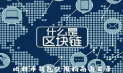 比特币钱包使用指南与目