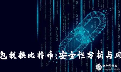 数字钱包税换比特币：安全性分析与风险评估