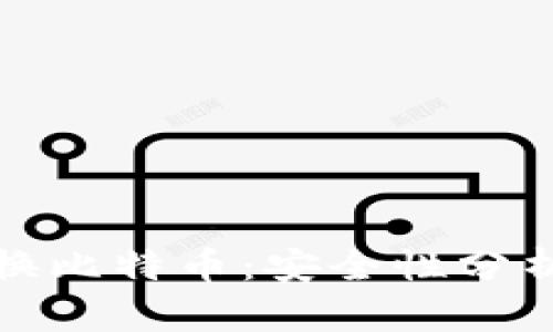 数字钱包税换比特币：安全性分析与风险评估