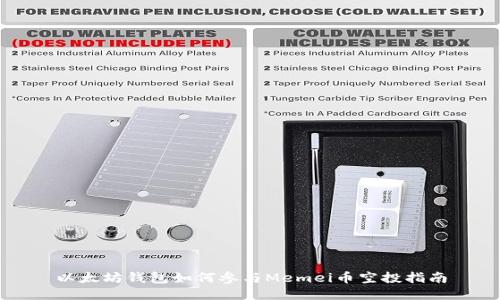 以太坊钱包如何参与Memei币空投指南