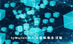 tpWallet的人工客服服务详解