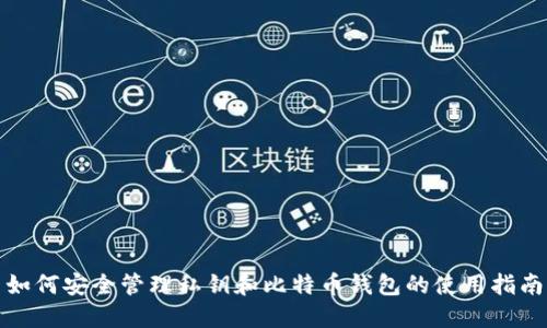 如何安全管理私钥和比特币钱包的使用指南