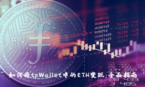 如何将tpWallet中的ETH变现：全面指南
