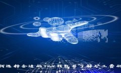 : 如何选择合适的TRX钱包并