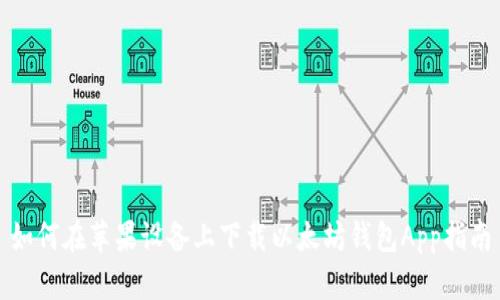 如何在苹果设备上下载以太坊钱包App指南