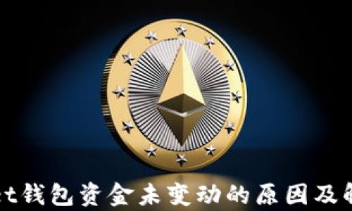 
tpWallet钱包资金未变动的原因及解决方案