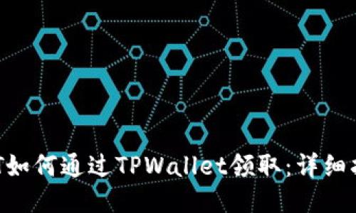 NFT如何通过TPWallet领取：详细指南