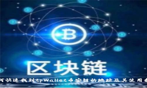 如何快速找到tpWallet币安链的地址及其使用指南
