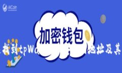 如何快速找到tpWallet币安链的地址及其使用指南