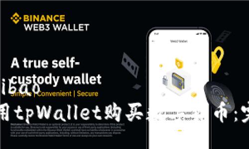 bibao/bibao
如何使用tpWallet购买数字货币：完整指南