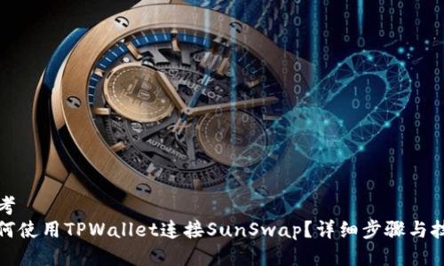 思考  
如何使用TPWallet连接SunSwap？详细步骤与技巧