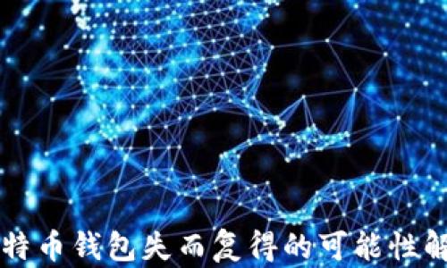 
比特币钱包失而复得的可能性解析