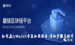 如何在tpWallet中添加狗狗币