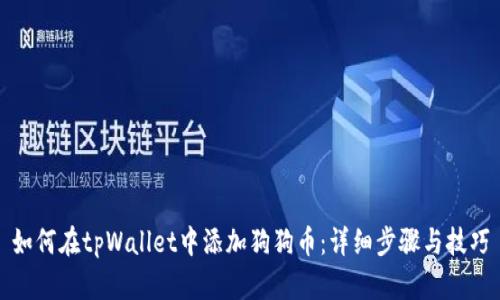 如何在tpWallet中添加狗狗币：详细步骤与技巧