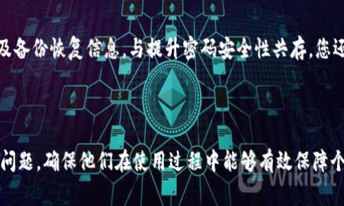   如何修改Token钱包密码：详细步骤与常见问题解答 / 
 guanjianci Token钱包, 修改密码, 数字钱包安全, 密码保护 /guanjianci 

## 内容大纲

1. 引言
    - Token钱包的用途
    - 为什么需要修改密码？
  
2. 如何修改Token钱包密码
    - 第一步：打开Token钱包应用
    - 第二步：进入设置选项
    - 第三步：查找修改密码功能
    - 第四步：输入当前密码与新密码
    - 第五步：确认更改
    - 小结

3. 修改密码后的注意事项
    - 新密码的安全性
    - 定期更换密码的好处

4. 常见问题解答
    - 问题1: Token钱包为什么要设置密码？
    - 问题2: 我忘记了Token钱包的密码，应该怎么办？
    - 问题3: 修改密码后无法登录，怎么解决？
    - 问题4: 如何设置一个强密码以保护Token钱包？
    - 问题5: Token钱包的密码泄露会有什么后果？
    - 问题6: 如何进一步增强Token钱包的安全性？

---

### 引言

随着数字货币的普及，Token钱包成为了越来越多用户管理和存储数字资产的工具。为了确保您账户的安全，定期修改密码是一个必要的最佳实践。本文将详细指导您如何在Token钱包中修改密码，并解答一些常见问题。

### 如何修改Token钱包密码

#### 第一步：打开Token钱包应用

首先，您需要在手机或电脑上启动Token钱包应用。确保您使用的是最新版本，以获得最新的安全特性和功能。

#### 第二步：进入设置选项

在Token钱包主界面中，您会看到多个选项。找到并点击“设置”选项，这通常在右上角或底部菜单栏中。

#### 第三步：查找修改密码功能

在设置菜单中，搜索“安全”或“账户设置”选项。在这里，您应该能找到一个名为“修改密码”或“更改密码”的选项。点击它。

#### 第四步：输入当前密码与新密码

在修改密码页面，您将被要求输入当前的帐户密码及新密码。请确保新密码符合所有安全要求，如密码长度、包含数字和特殊字符等。

#### 第五步：确认更改

完成所有步骤后，您会看到一个提示框，让您确认是否提交更改。确保信息无误后，点击“确认”或“保存”。

#### 小结

修改Token钱包的密码是一个直接的过程，但需要谨慎操作，确保新密码的安全。

### 修改密码后的注意事项

#### 新密码的安全性

新密码的安全性是保护Token钱包的重要因素。选择一个复杂且难以猜测的密码，避免使用与个人信息有关的词汇，这样可以降低被攻击的风险。

#### 定期更换密码的好处

定期更换密码是一种有效的保持账户安全的方式。即使黑客获得了旧密码，若您频繁更改密码，也能有效降低风险。

### 常见问题解答

#### 问题1: Token钱包为什么要设置密码？

Token钱包存储着用户的数字资产和个人信息，设置密码能防止他人未经授权访问您的账户。密码是钱包安全的第一道防线，确保用户的资金安全。

#### 问题2: 我忘记了Token钱包的密码，应该怎么办？

如果您忘记了Token钱包的密码，大多数钱包会提供找回密码的选项。您可能需要回答安全问题或输入注册时使用的邮箱地址以重置密码。建议您定期也备份个人的安全信息。

#### 问题3: 修改密码后无法登录，怎么解决？

若您在修改密码后无法登录，请确保您输入的密码是正确的。检查大小写及输入法设置。如果问题仍然存在，建议使用找回密码功能。

#### 问题4: 如何设置一个强密码以保护Token钱包？

设置强密码的关键在于复杂性和独特性。建议使用8位以上的字符组合，包含大小写字母、数字及特殊符号，避免使用个人信息。可以考虑使用密码管理工具生成及存储密码。

#### 问题5: Token钱包的密码泄露会有什么后果？

如果Token钱包的密码被泄露，黑客可能会获得您的数字资产并进行转移，导致不可逆的损失。务必要定期更换密码，并开启双重验证功能，提高安全性。

#### 问题6: 如何进一步增强Token钱包的安全性？

增强Token钱包安全性的措施包括使用强密码、启用双重身份验证、定期检查账户活动及备份恢复信息。与提升密码安全性共存，您还应保持软件更新，并且避免在公共网络中使用Token钱包。

---

以上内容的概要和相关问题的详细解答将帮助用户解决关于Token钱包改密码的各类问题，确保他们在使用过程中能够有效保障个人资产的安全。
