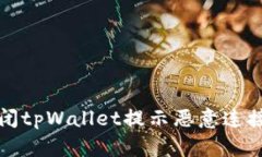 如何关闭tpWallet提示恶意连