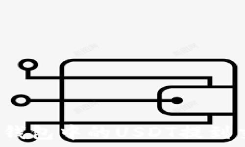   
如何将钱包中的USDT提到交易所？
