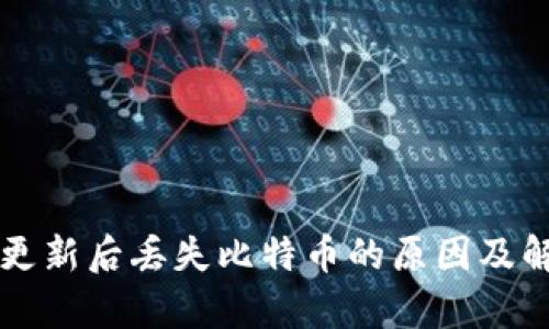 比特币钱包更新后丢失比特币的原因及解决方案解析