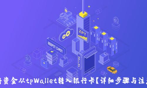  
如何将资金从tpWallet转入银行卡？详细步骤与注意事项