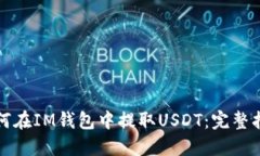 如何在IM钱包中提取USDT：完整指南